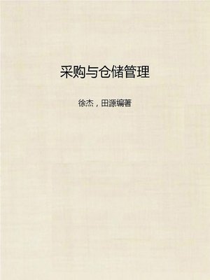 cover image of 采购与仓储管理 (Purchase and Warehouse Management)